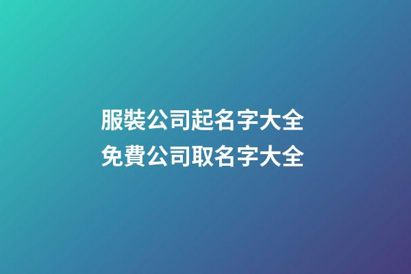 服裝公司起名字大全 免費公司取名字大全
